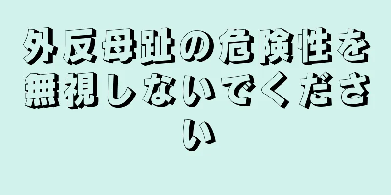 外反母趾の危険性を無視しないでください
