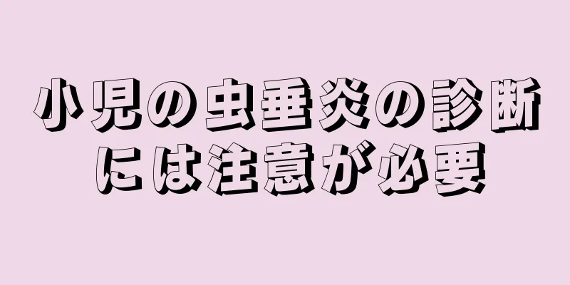 小児の虫垂炎の診断には注意が必要