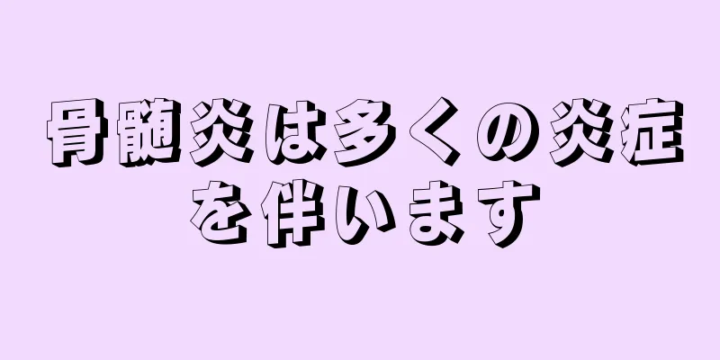 骨髄炎は多くの炎症を伴います