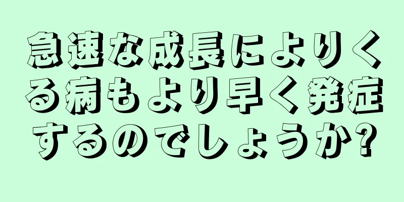 急速な成長によりくる病もより早く発症するのでしょうか?