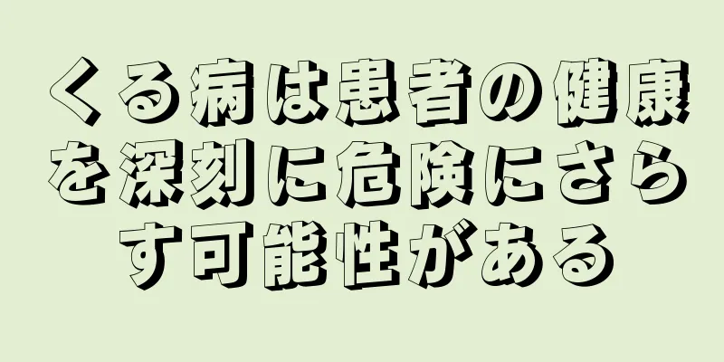 くる病は患者の健康を深刻に危険にさらす可能性がある