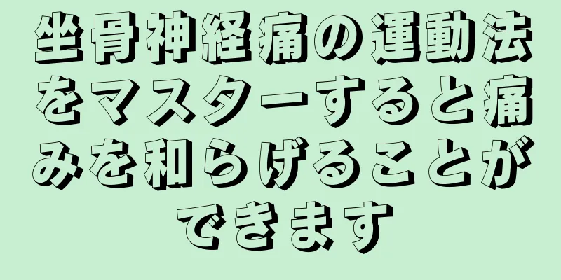 坐骨神経痛の運動法をマスターすると痛みを和らげることができます