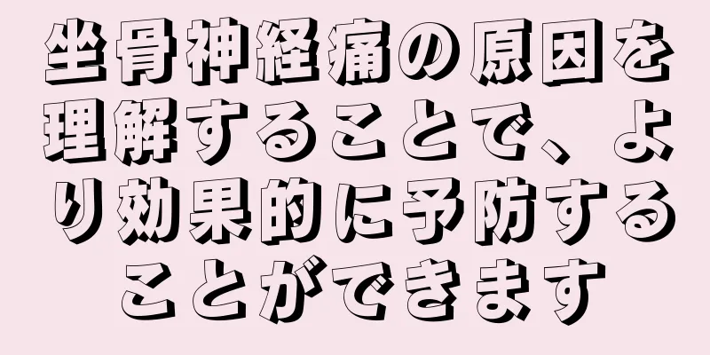 坐骨神経痛の原因を理解することで、より効果的に予防することができます
