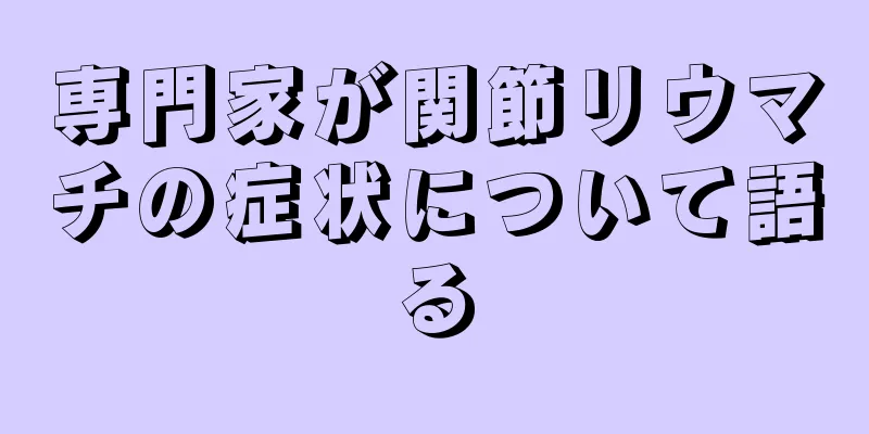 専門家が関節リウマチの症状について語る