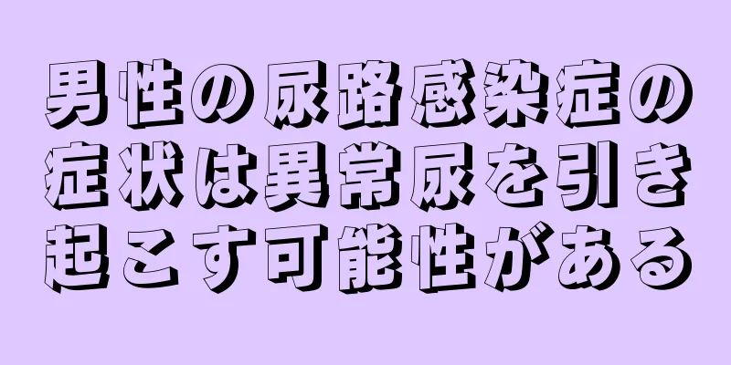 男性の尿路感染症の症状は異常尿を引き起こす可能性がある