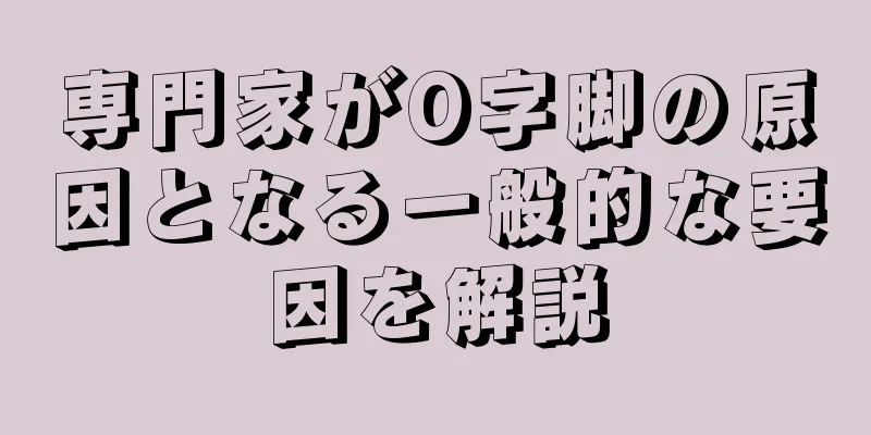 専門家がO字脚の原因となる一般的な要因を解説