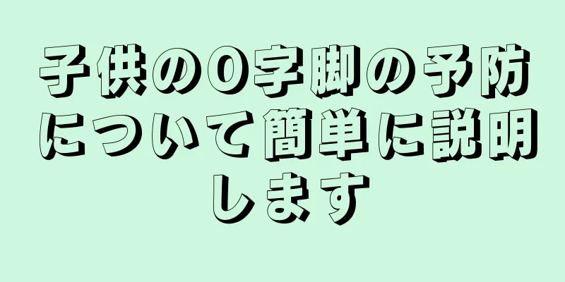 子供のO字脚の予防について簡単に説明します