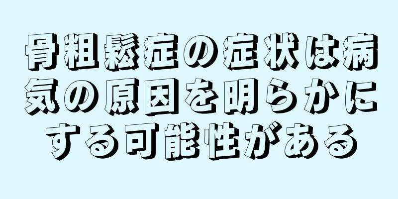 骨粗鬆症の症状は病気の原因を明らかにする可能性がある