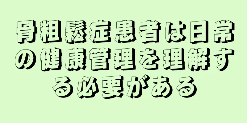 骨粗鬆症患者は日常の健康管理を理解する必要がある