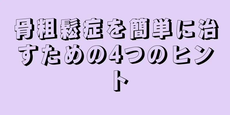 骨粗鬆症を簡単に治すための4つのヒント
