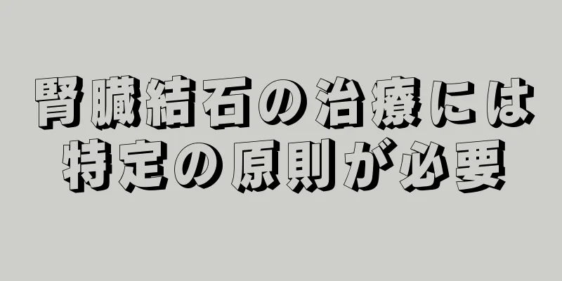 腎臓結石の治療には特定の原則が必要
