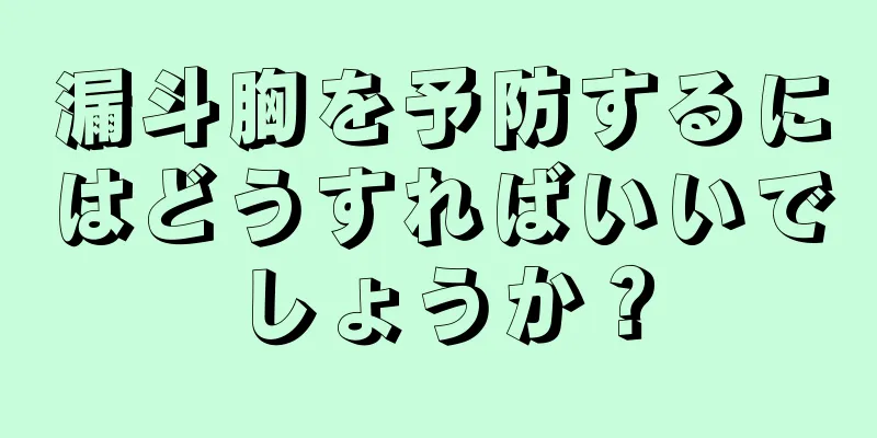 漏斗胸を予防するにはどうすればいいでしょうか？