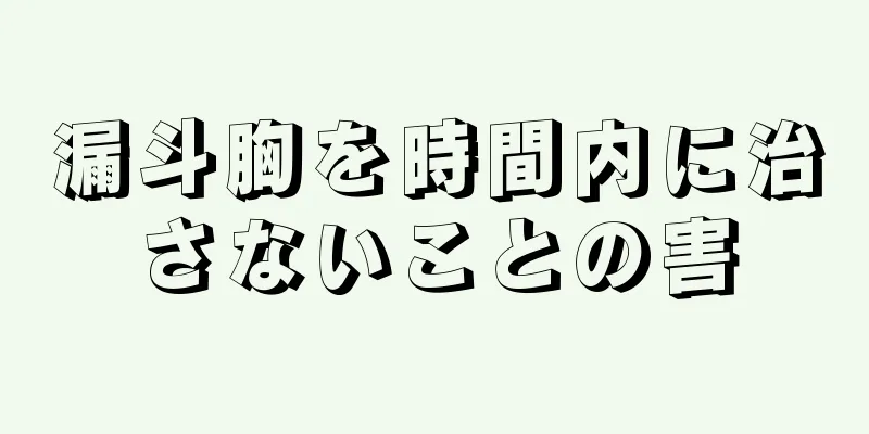 漏斗胸を時間内に治さないことの害