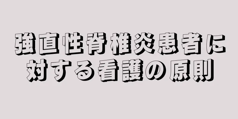 強直性脊椎炎患者に対する看護の原則