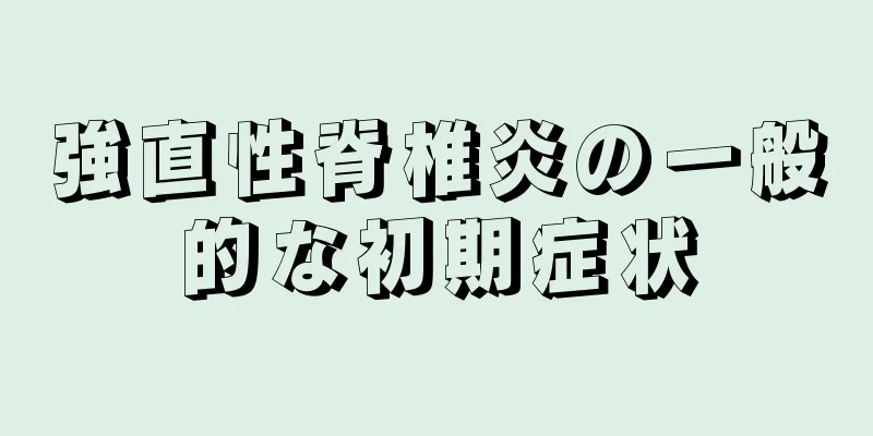 強直性脊椎炎の一般的な初期症状