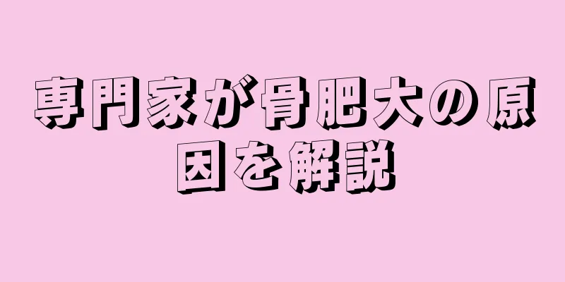 専門家が骨肥大の原因を解説