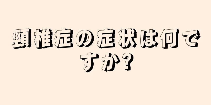 頸椎症の症状は何ですか?