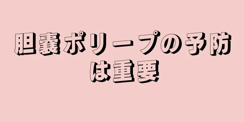胆嚢ポリープの予防は重要