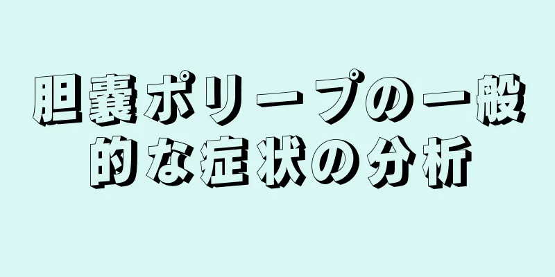 胆嚢ポリープの一般的な症状の分析