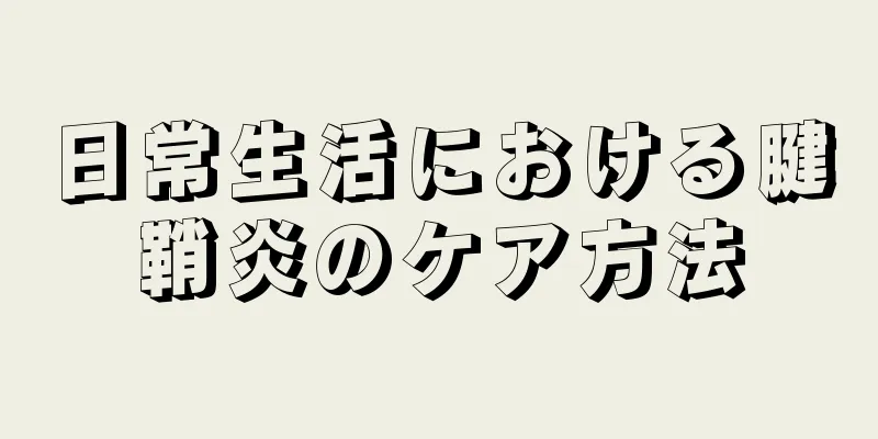 日常生活における腱鞘炎のケア方法