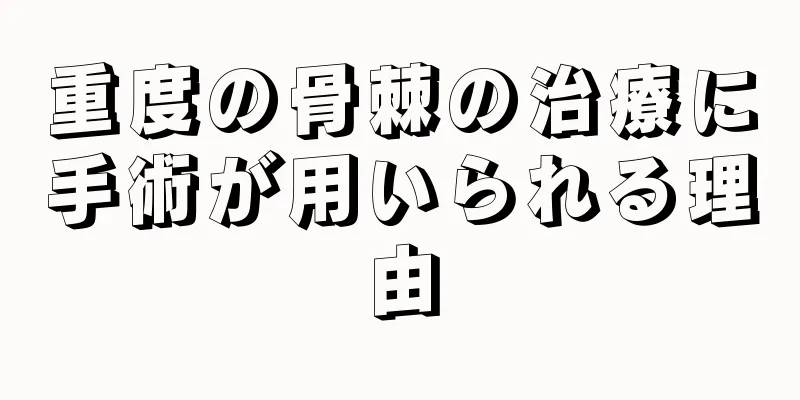 重度の骨棘の治療に手術が用いられる理由
