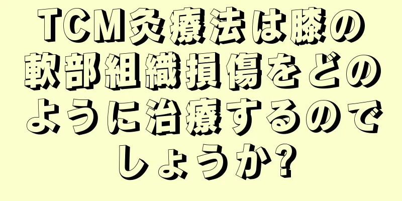 TCM灸療法は膝の軟部組織損傷をどのように治療するのでしょうか?