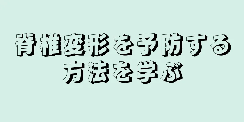 脊椎変形を予防する方法を学ぶ