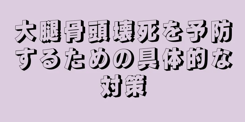 大腿骨頭壊死を予防するための具体的な対策