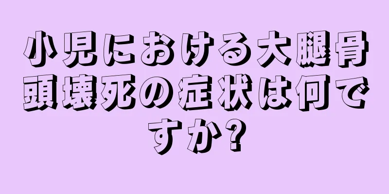 小児における大腿骨頭壊死の症状は何ですか?