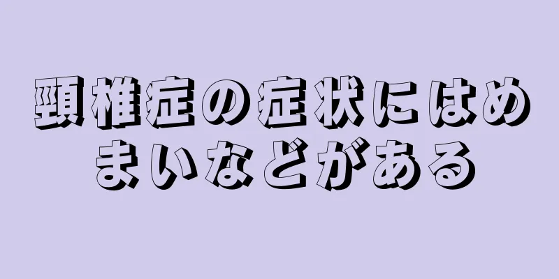 頸椎症の症状にはめまいなどがある