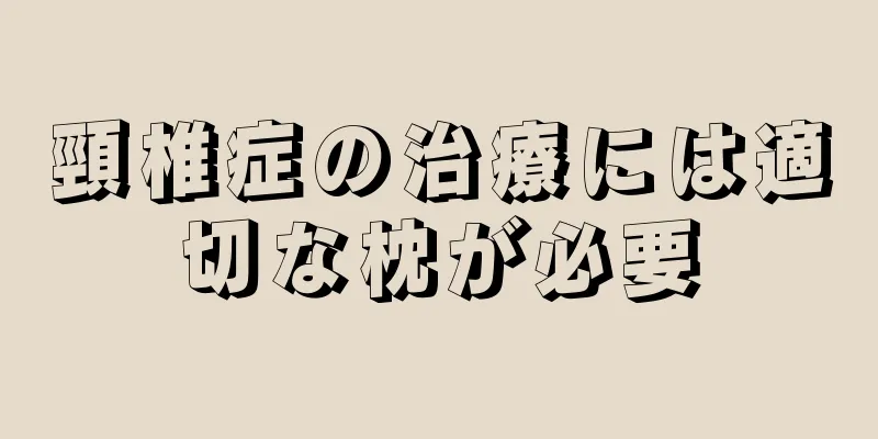 頸椎症の治療には適切な枕が必要