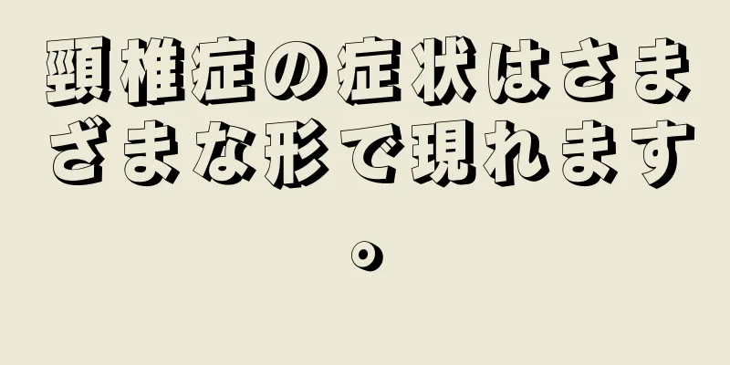 頸椎症の症状はさまざまな形で現れます。
