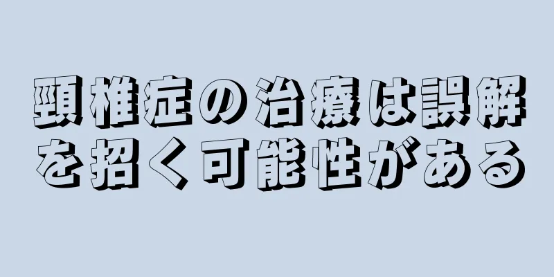 頸椎症の治療は誤解を招く可能性がある