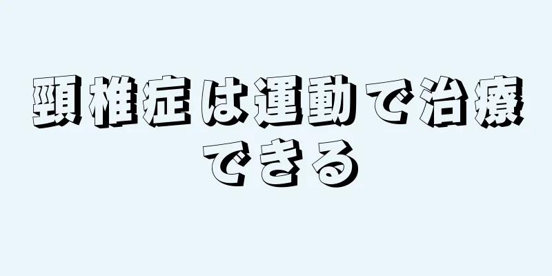 頸椎症は運動で治療できる