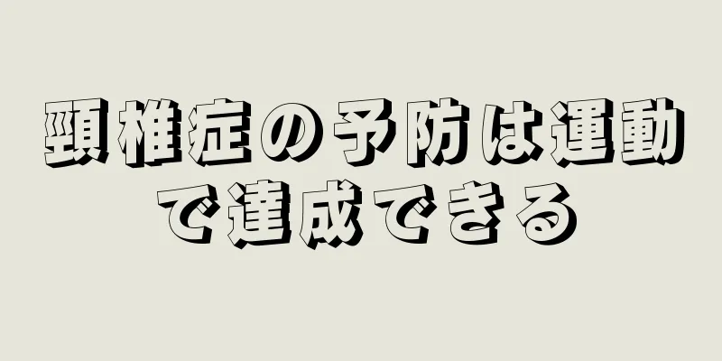 頸椎症の予防は運動で達成できる