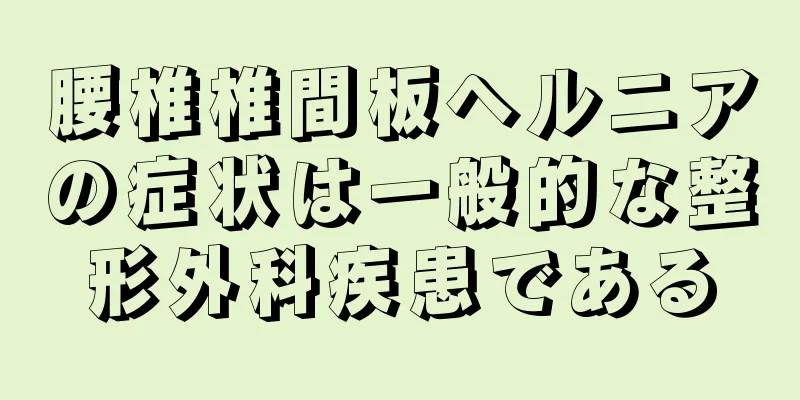 腰椎椎間板ヘルニアの症状は一般的な整形外科疾患である