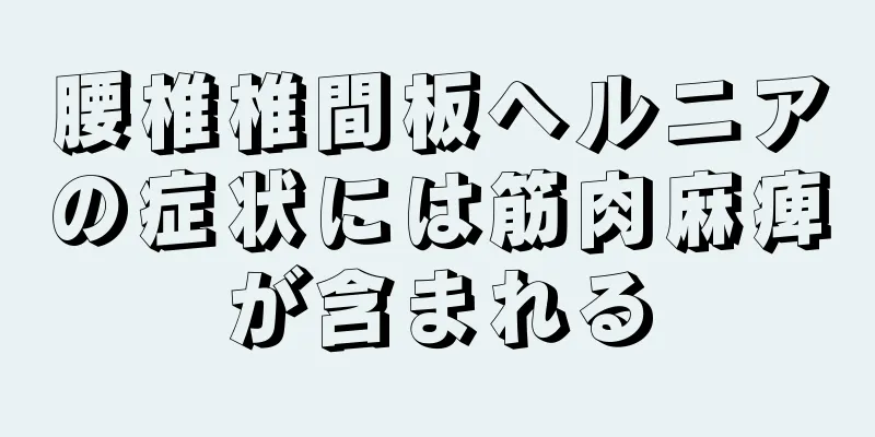 腰椎椎間板ヘルニアの症状には筋肉麻痺が含まれる