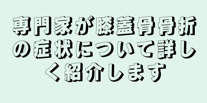 専門家が膝蓋骨骨折の症状について詳しく紹介します