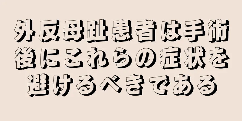 外反母趾患者は手術後にこれらの症状を避けるべきである