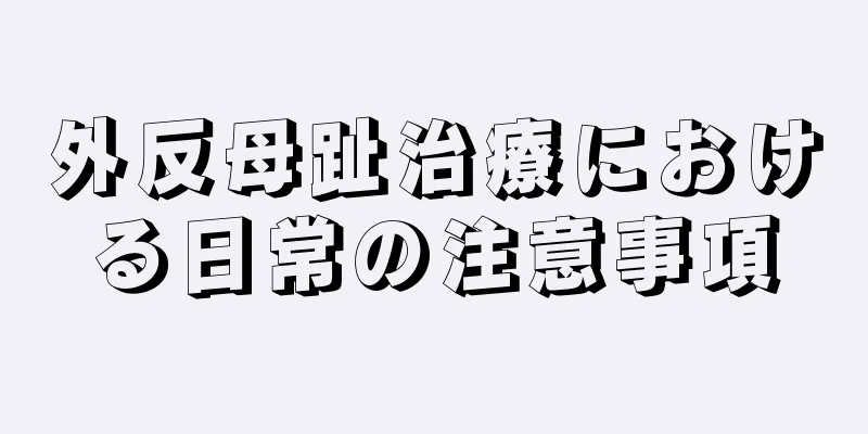 外反母趾治療における日常の注意事項