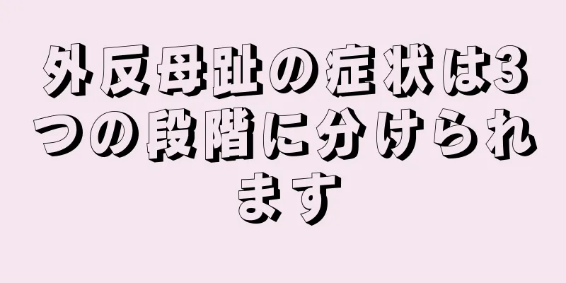 外反母趾の症状は3つの段階に分けられます