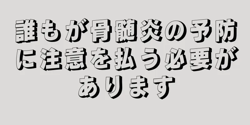 誰もが骨髄炎の予防に注意を払う必要があります