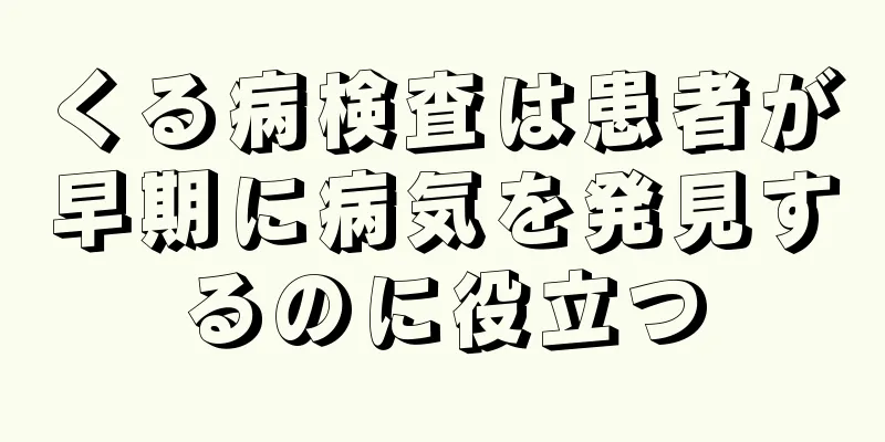 くる病検査は患者が早期に病気を発見するのに役立つ