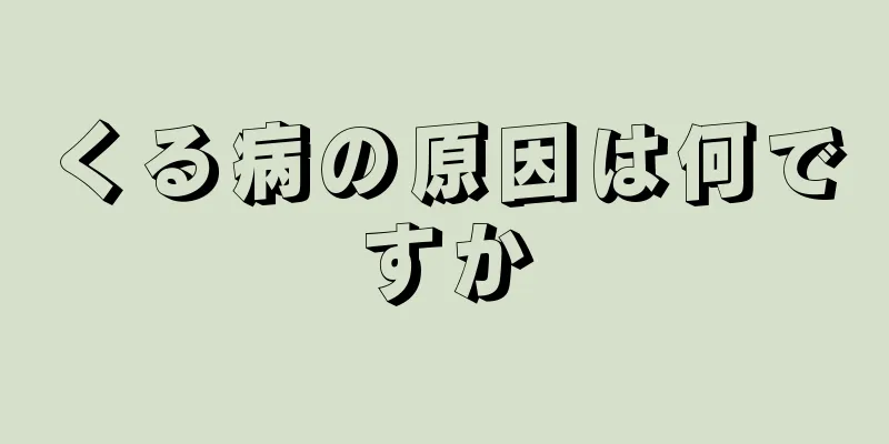 くる病の原因は何ですか