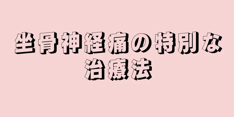 坐骨神経痛の特別な治療法