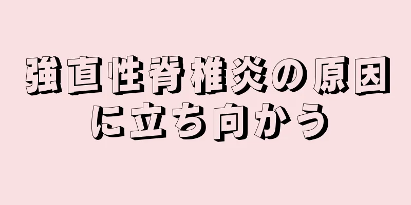 強直性脊椎炎の原因に立ち向かう