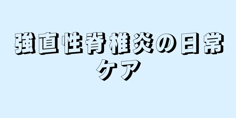 強直性脊椎炎の日常ケア