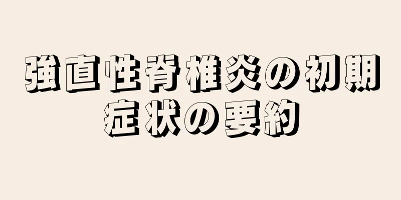 強直性脊椎炎の初期症状の要約