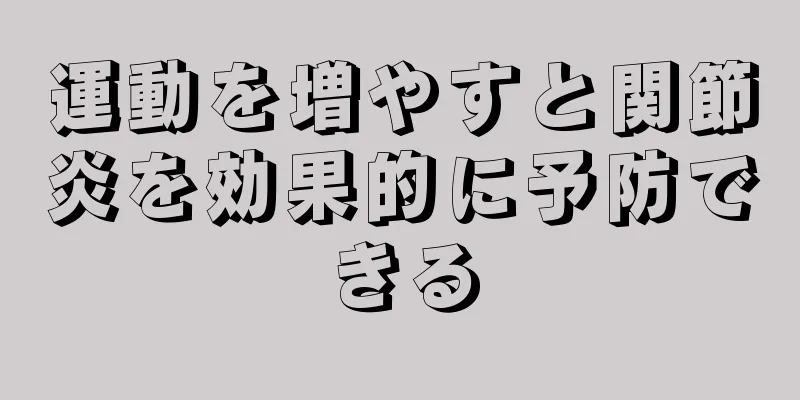 運動を増やすと関節炎を効果的に予防できる