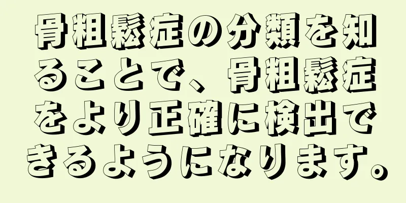 骨粗鬆症の分類を知ることで、骨粗鬆症をより正確に検出できるようになります。